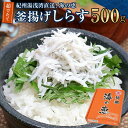 紀州湯浅湾直送！海の恵　茹でたて釜揚げしらす　500g　 | 和歌山県 和歌山 那智勝浦町 返礼品 しらす シラス 釜揚げしらす 名産品 特産品 お土産 ご飯のお供 ごはんのお供 ごはんのおとも ご飯のおとも 酒のつまみ おつまみ 酒の肴 取り寄せ グルメ