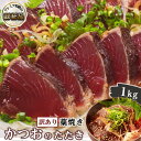 7位! 口コミ数「7件」評価「5」【訳あり】 藁焼きかつおのたたき 1kg （藻塩入り）【KS3】 | 増量 訳アリ 鰹 カツオ タタキ カツオのたたき 鰹のたたき 丼 刺身･･･ 