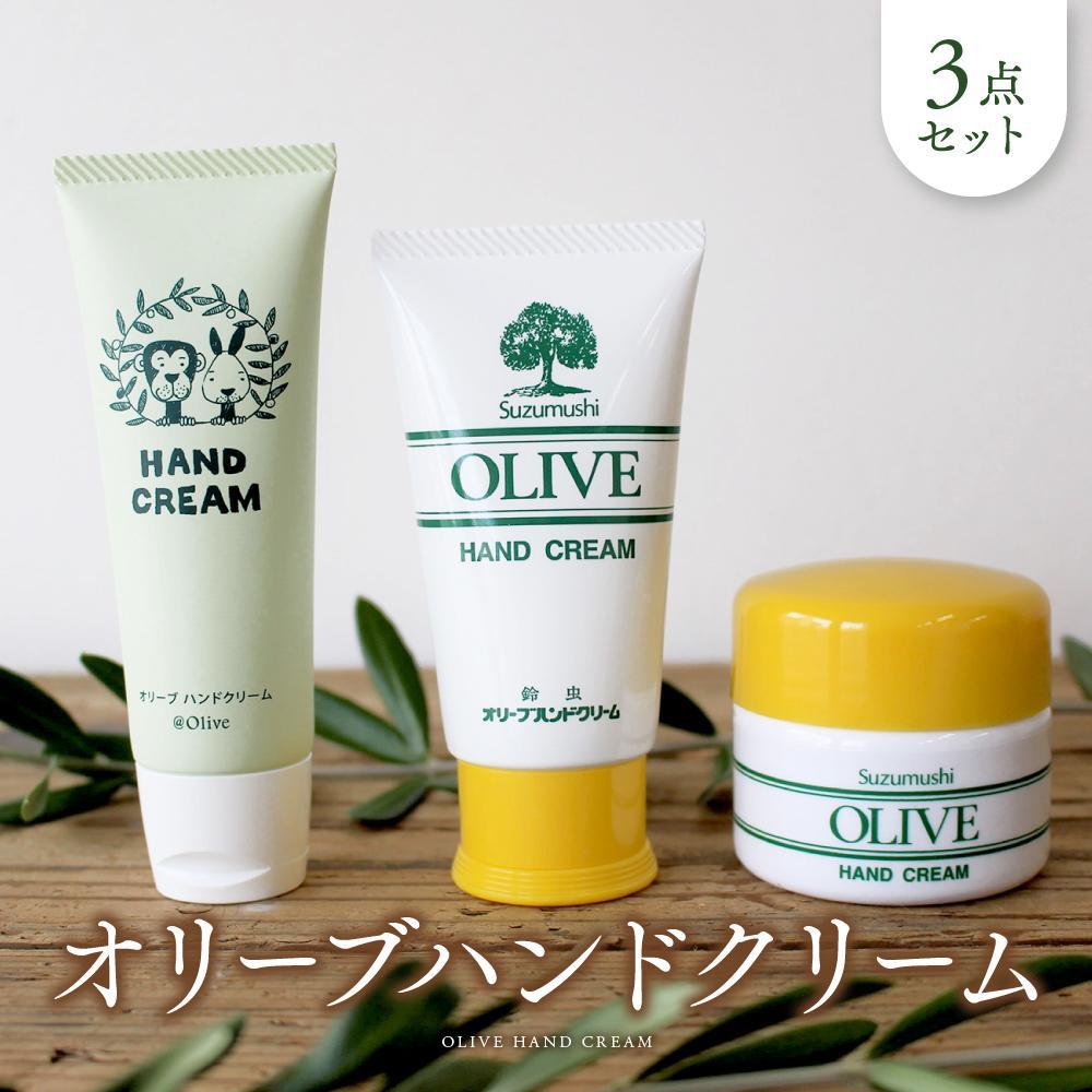 オリーブハンドクリーム3点セット[SM2] | 化粧 コスメ 美容 人気 おすすめ 送料無料