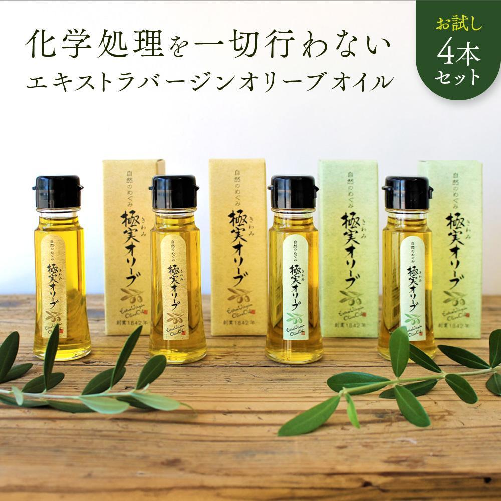 エキストラバージンオリーブオイル お試し4本セット[SM7] | 化粧 コスメ 美容 人気 おすすめ 送料無料