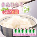 【ふるさと納税】【お米の定期便/全6回】和歌山県産 米 キヌヒカリ30kg (5kg×6) 2024年産【SL21】 | お米 こめ 白米 食品 人気 おすすめ...