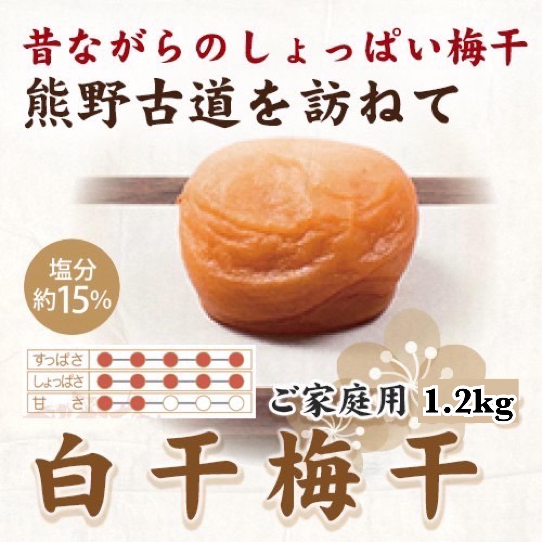 【ふるさと納税】紀州南高梅 白干梅干し 1.2kg ご家庭用 【US18】 | 梅干 食品 加工食品 人気 おすすめ 送料無料