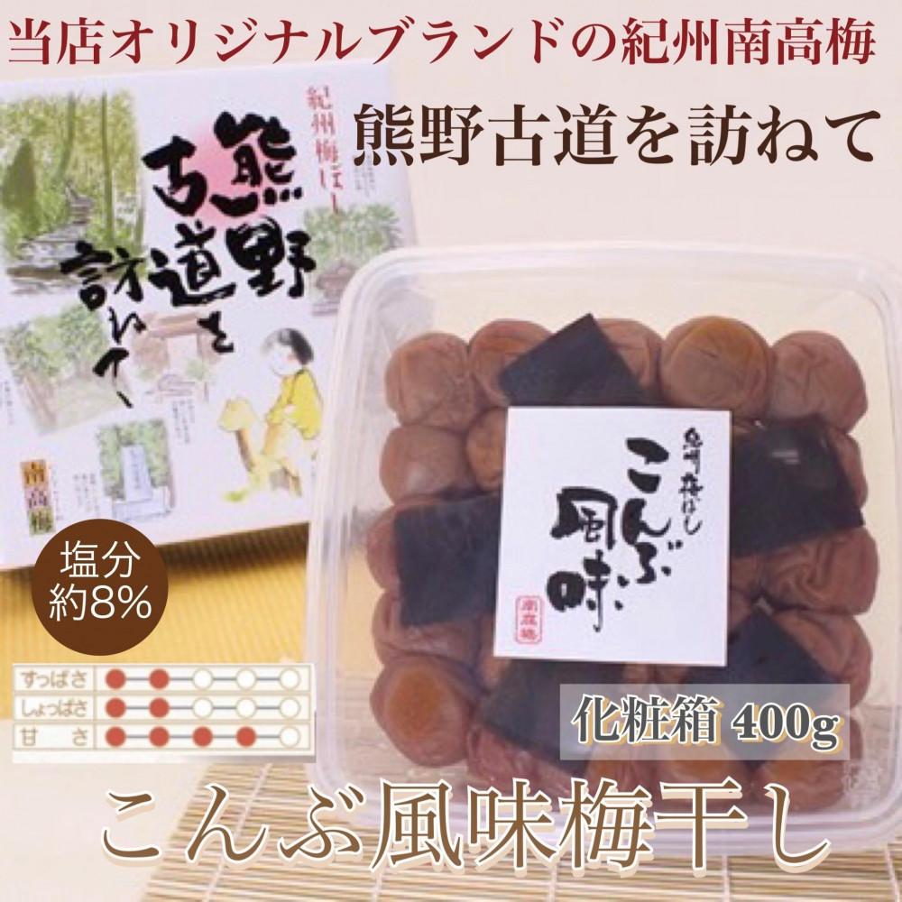 【ふるさと納税】【贈答用】紀州南高梅 こんぶ風味梅干 400g 化粧箱入 【US20】 | 梅干 食品 加工食品 人気 おすすめ 送料無料