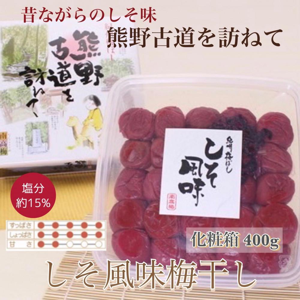 【ふるさと納税】【贈答用】紀州南高梅 しそ風味梅干 400g 化粧箱入 【US21】 | 梅干 食品 加工食品 人気 おすすめ 送料無料