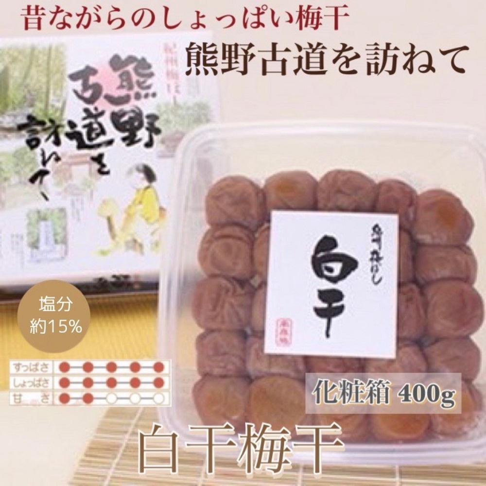 【ふるさと納税】【贈答用】紀州南高梅 白干梅干し 400g 化粧箱入 【US27】 | 梅干 食品 加工食品 人気 おすすめ 送料無料
