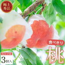 【ふるさと納税】桃 極上秀品 食べきりやすい3個入 【先行予約】【2025年7月末から8月末順次発送】こだわり農家厳選!【KG18】 | もも フルーツ 果物 くだもの 食品 人気 おすすめ 送料無料