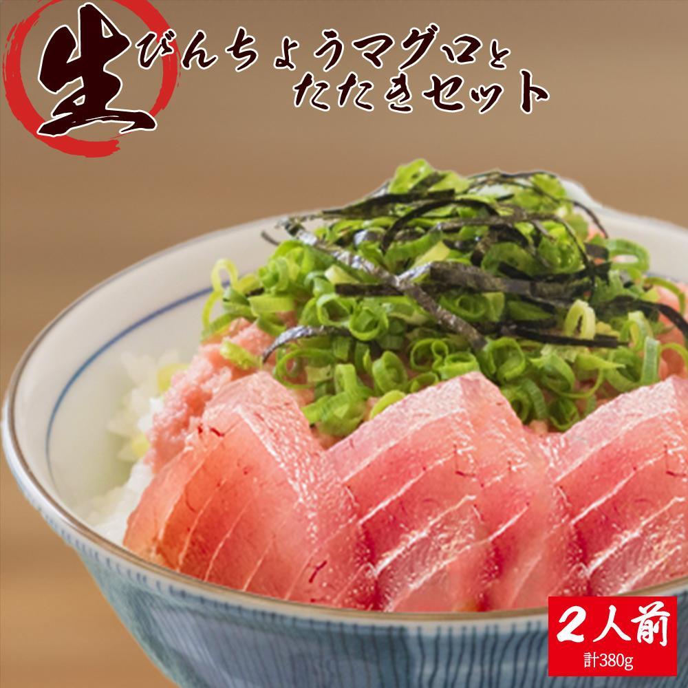 【ふるさと納税】那智勝浦直送!天然もちもち生ビン長まぐろとたたきセット 2人前【UT99】 | マグロ 魚 お魚 さかな 食品 人気 おすすめ 送料無料