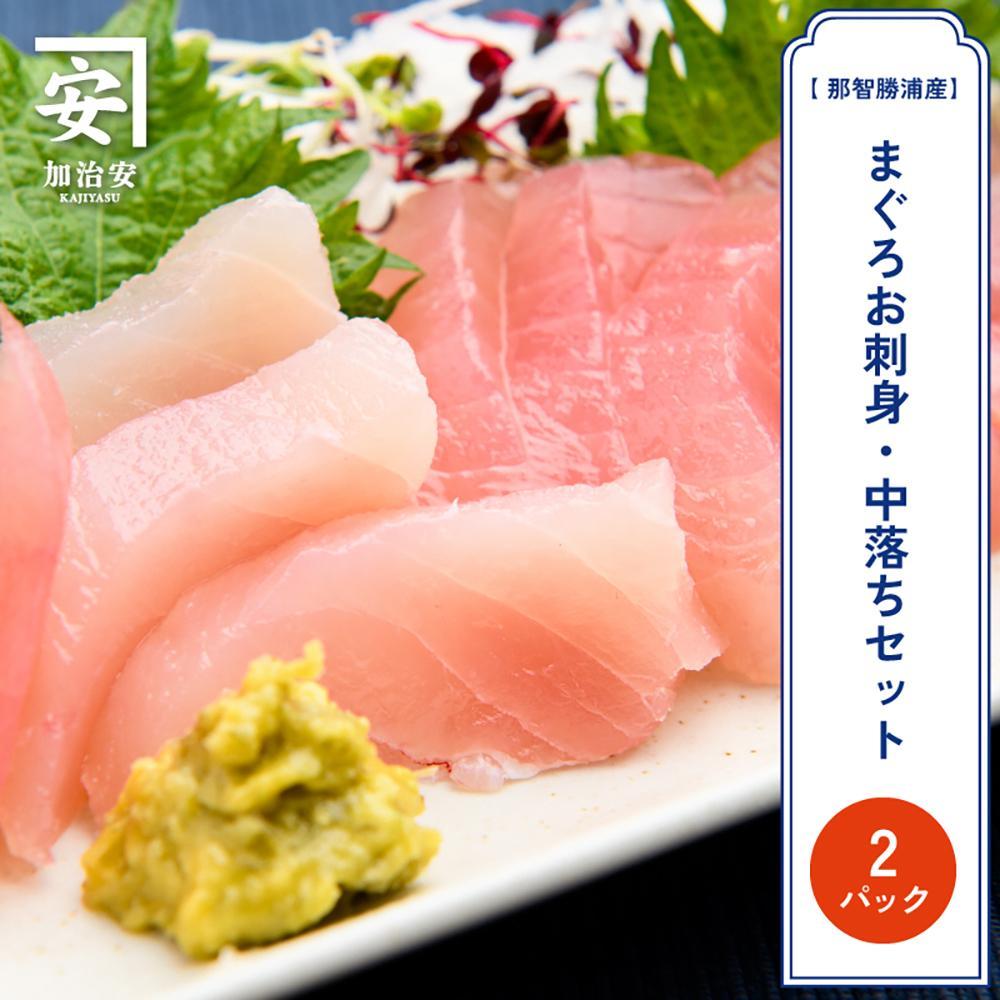 【ふるさと納税】南紀勝浦 お刺身・中落ち2点セット | 魚 お魚 さかな 食品 人気 おすすめ 送料無料