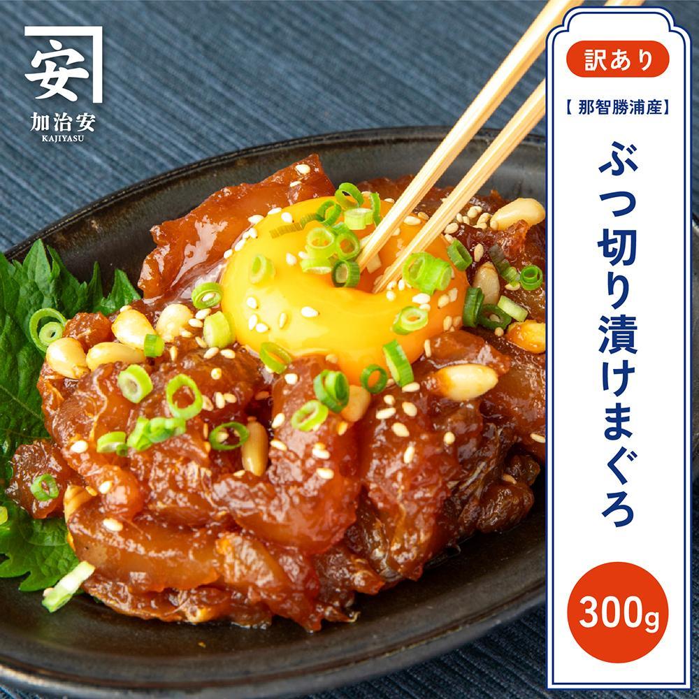 【ふるさと納税】【訳あり】紀州勝浦産まぐろ ぶつ切り漬けまぐろ 60g×5 | 魚 お魚 さかな 食品 人気 おすすめ 送料無料