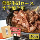 【ふるさと納税】【熊野牛】肩ロース すきやき用 500g【TNS01】 | 和歌山県 那智勝浦町 熊野 熊野牛 牛肉 ブランド牛 肩ロース 焼き肉 お肉 紀州 ...