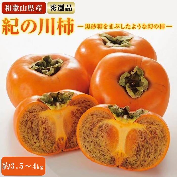 【ふるさと納税】【希少】紀の川柿約3.5~4kg(種無し)秀選品★2025年10月中旬頃より順次発送【TM12】 | 和歌山 那智勝浦町 返礼品 柿 カキ かき 旬の果物 旬のフルーツ 果物 くだもの フルーツ 果実 お取り寄せ 美味しい おいしい