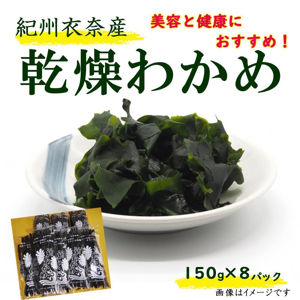 【ふるさと納税】紀州衣奈産乾燥わかめ 約150g×8パック(2025年産) 【SL45】 | わかめ ワカメ 海藻 魚介類 水産 食品 人気 おすすめ 送料無料