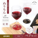 【ふるさと納税】紀州漆器 ワイングラス 蒔絵 紅葉 ペア 赤 黒 コップ グラス 食器 国産 父の日 プレゼント ギフト【YG71】 | クラフト 民芸 人気 ...