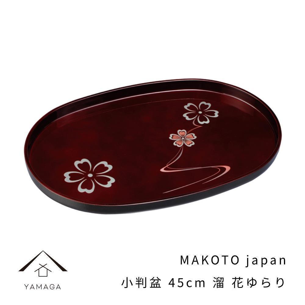 MAKOTO japan 小判盆 45cm 花ゆらり 溜塗り 工芸品 漆器[YG196] | クラフト 民芸 人気 おすすめ 送料無料