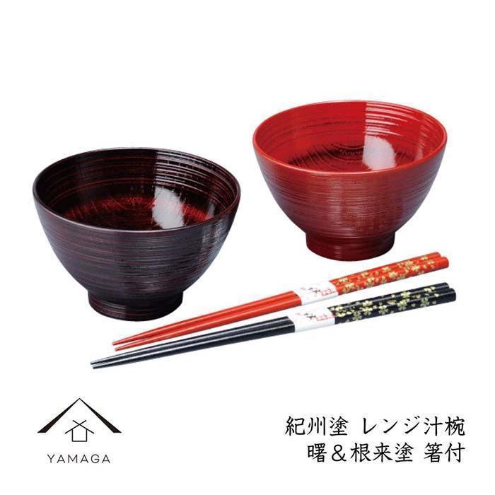 レンジ汁椀ペア 曙&根来(箸付)[YG222] | クラフト 民芸 人気 おすすめ 送料無料