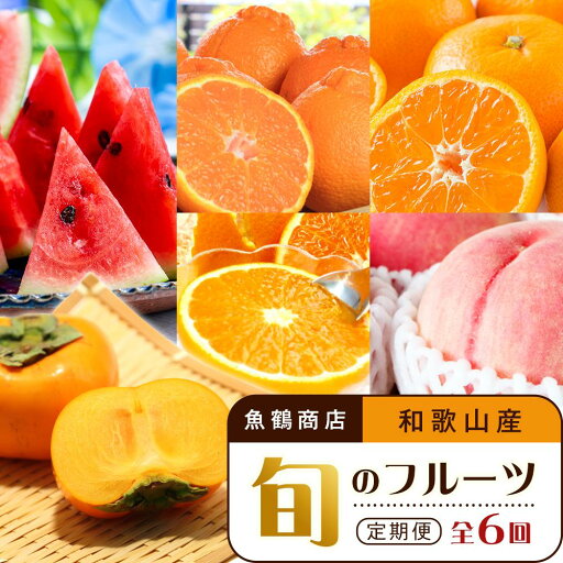 【ふるさと納税】【2・4・6・8・10・12月 偶数月発送 全6回】和歌山産 旬のフルーツ お楽しみ 定期便 【魚鶴商店】【UT113】 | フルーツ 果物 くだもの 食品 人気 おすすめ 送料無料 【ふるさと納税】【2・4・6・8・10・12月 偶数月発送 全6回】和歌山産 旬のフルーツ お楽しみ 定期便 【魚鶴商店】【UT113】 | フルーツ 果物 くだもの 食品 人気 おすすめ 送料無料