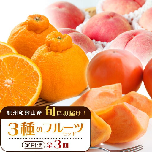 【ふるさと納税】紀州和歌山産 旬にお届け!フルーツセット(不知火・桃・富有柿)【UT59】 | フルーツ 果物 くだもの 食品 人気 おすすめ 送料無料 定期便 【ふるさと納税】紀州和歌山産 旬にお届け!フルーツセット(不知火・桃・富有柿)【UT59】 | フルーツ 果物 くだもの 食品 人気 おすすめ 送料無料 定期便