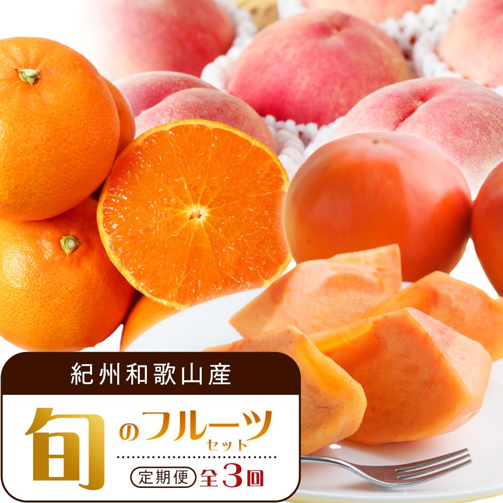 【ふるさと納税】【3・7・11月 全3回】紀州和歌山産旬のフルーツセット(せとか・桃・富有柿) 定期便 【魚鶴商店】【UT72】 | フルーツ 果物 くだもの 食品 人気 おすすめ 送料無料