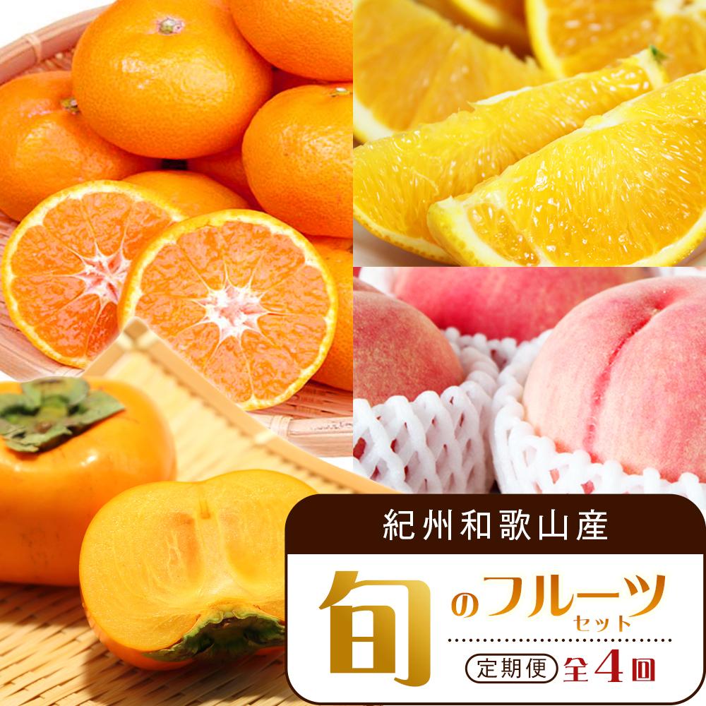 【ふるさと納税】【7・8・10・12月 全4回】紀州和歌山産旬のフルーツセット(バレンシア・桃・ひらたねなし柿・みかん)【UT80】 | フルーツ 果物 くだもの 食品 人気 おすすめ 送料無料