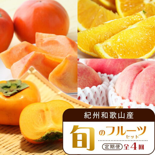 【ふるさと納税】【7・8・10・11月 全4回】紀州和歌山産旬のフルーツセット(バレンシア・桃・ひらたねなし柿・富有柿)【UT81】 | フルーツ 果物 くだもの 食品 人気 おすすめ 送料無料 【ふるさと納税】【7・8・10・11月 全4回】紀州和歌山産旬のフルーツセット(バレンシア・桃・ひらたねなし柿・富有柿)【UT81】 | フルーツ 果物 くだもの 食品 人気 おすすめ 送料無料