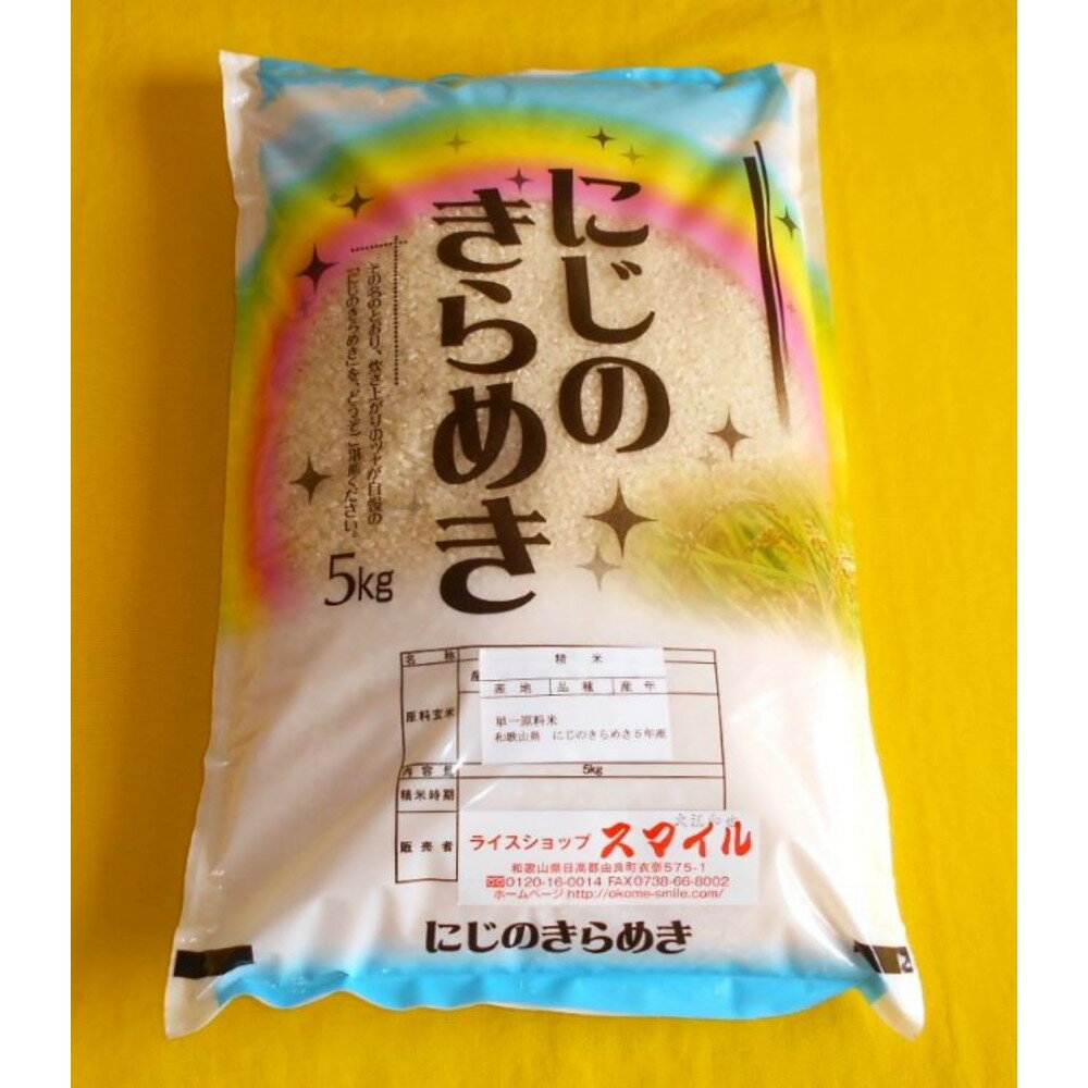 [お米の定期便/全12回]和歌山県産 米 にじのきらめき計60kg (5kg×全12回) 2025年産[SL55] | お米 こめ 白米 食品 人気 おすすめ 送料無料 定期便