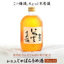 【ふるさと納税】和歌山じゃばらうめ酒　720ml×2本 | 楽天ふるさと 納税 和歌山県 和歌山 那智勝浦町 那智勝浦 支援 支援品 返礼品 酒 お酒 梅酒 じゃばら ジャバラ ご当地 特産品 家飲み 宅飲み おうち時間 和三盆 和三盆糖 ドリンク リキュール うめ 梅 ウメ酒 うめ酒