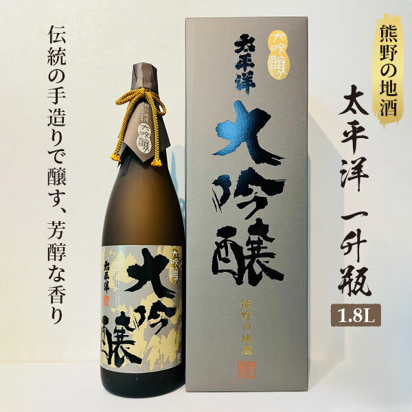 25位! 口コミ数「0件」評価「0」熊野の地酒　大吟醸酒　太平洋　1800ml 1本 | 楽天ふるさと 納税 和歌山 那智勝浦 支援 支援品 返礼品 酒 お酒 ご当地 特産品 ･･･ 