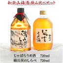 【ふるさと納税】 和歌山じゃばらうめ酒 と熊野山里梅酒 備長炭のしらべ 720ml 2本 | 和歌山 梅 うめ 酒 お酒 さけ セット お取り寄せ ギフト 贈答 プレゼント 梅酒 アルコール 飲み物 飲料 地…