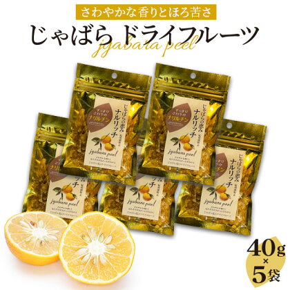 じゃばら ドライフルーツ 40gx5袋 | 楽天ふるさと 納税 和歌山県 和歌山 那智勝浦町 那智勝浦 支援品 返礼品 お取り寄せグルメ 取り寄せ お取り寄せ おやつ お菓子 おかし ジャバラ ご当地 特産品 くだもの 果物 フルーツ 柑橘系 健康 果実 じゃばら果皮