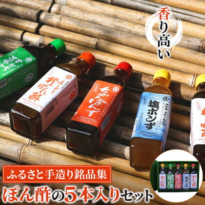 香り高いぽん酢のセット。ふるさと手造り銘品集5本入りセット | ぽんず ゆずぽん ゆずポン酢 橙酢 ちゃんぽん 酢橘 すだち 昆布 塩 調味料 醤油 しょうゆ 出汁 食べ比べ 詰め合わせ お取り寄せ 人気 おススメ プレゼント 和歌山県 那智勝浦町 返礼品