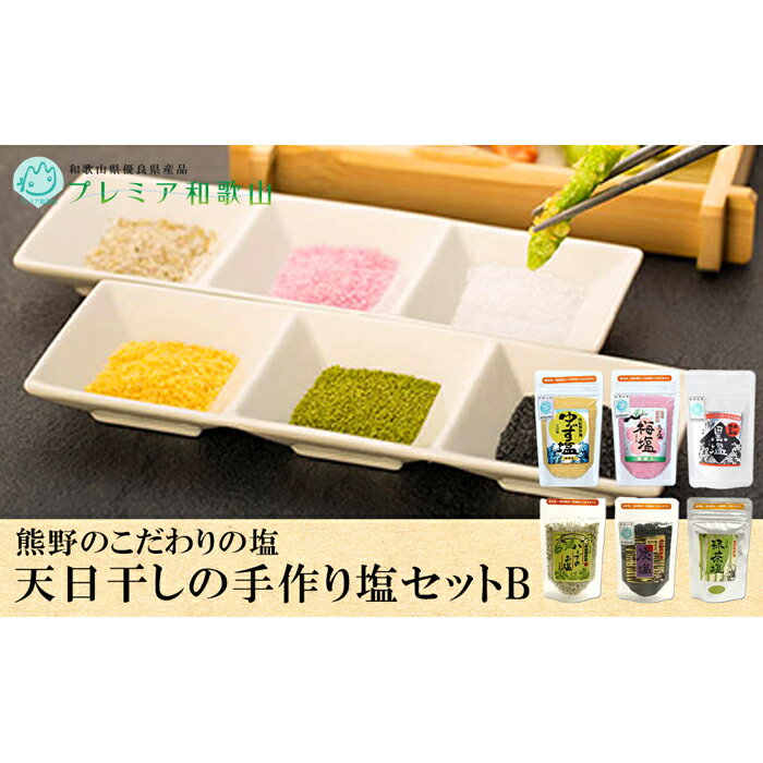 【ふるさと納税】熊野のこだわりの塩、天日干しの手作り塩セットB | 楽天ふるさと 納税 和歌山県 和歌山 那智勝浦町 那智勝浦 支援品 返礼品 しお 塩 調味料 ご当地 特産品 特産 ソルト 柚子塩 ハーブソルト 抹茶塩 梅塩 セット 詰め合わせ ハーブ塩 取り寄せ お取り寄せのサムネイル