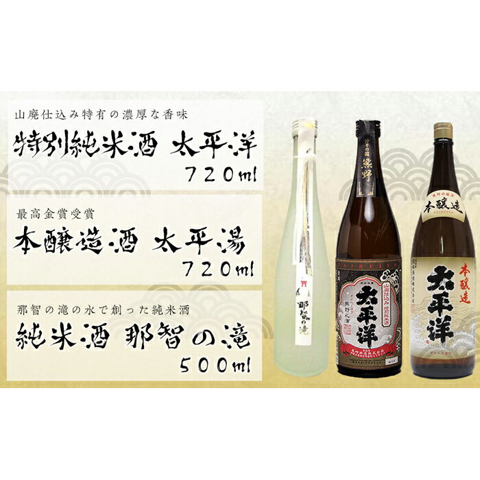 太平洋[山廃仕込み特別純米酒と本醸造酒]と那智の滝 3本セット | 楽天ふるさと 納税 和歌山県 和歌山 那智勝浦町 那智勝浦 支援 支援品 返礼品 アルコール飲料 お酒 酒 日本酒 純米酒 ドリンク おうち時間 晩酌 地酒 セット ご当地 特産品 取り寄せ