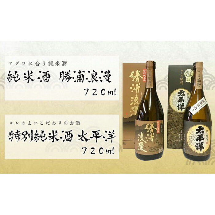 【ふるさと納税】特別純米酒720ml 2本セット　太平洋と勝