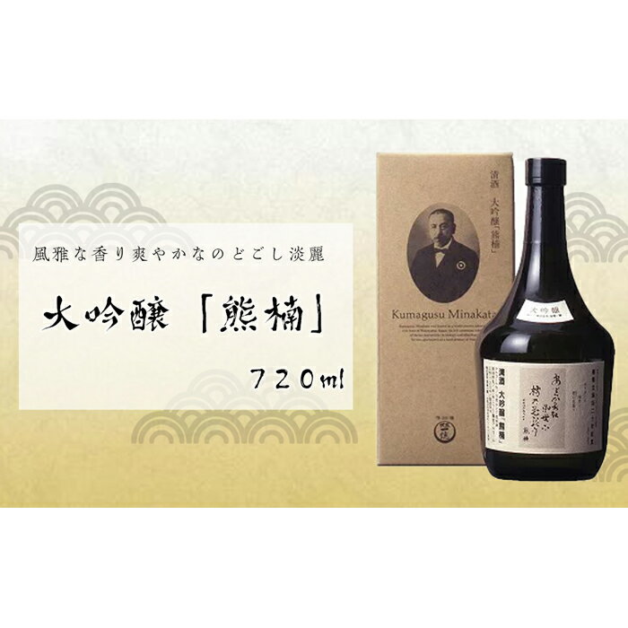 大吟醸「熊楠」720ML 一本 | 楽天ふるさと 納税 和歌山県 和歌山 那智勝浦町 那智勝浦 支援 支援品 返礼品 大吟醸 日本酒 酒 お酒 アルコール飲料 ドリンク おうち時間 晩酌 ご当地 特産品 辛口 取り寄せ お取り寄せ 特産 おとりよせ ギフト プレゼント