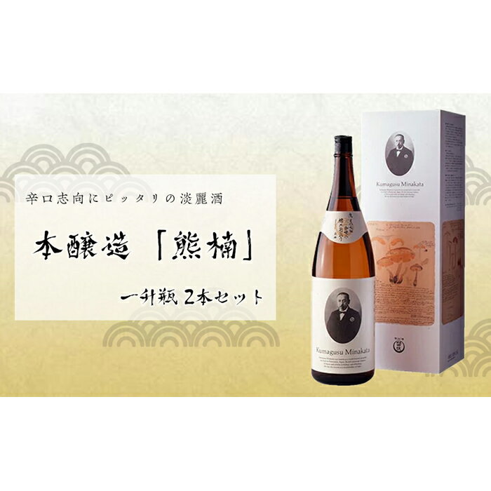 7位! 口コミ数「0件」評価「0」特撰　本醸造「熊楠」　一升瓶2本 | 楽天ふるさと 納税 和歌山県 和歌山 那智勝浦町 那智勝浦 支援 支援品 返礼品 アルコール飲料 お酒･･･ 