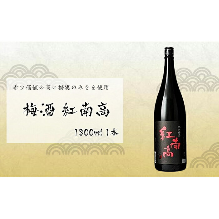 梅酒 紅南高 1800ml 1本 中野BC | 楽天ふるさと 納税 和歌山県 和歌山 那智勝浦町 那智勝浦 支援 支援品 返礼品 酒 お酒 家飲み 宅飲み おうち時間 うめ 梅 ドリンク アルコール飲料 紀州 紀州梅 紀州南高梅 取り寄せ お取り寄せ ウメ酒 うめ酒 うめしゅ