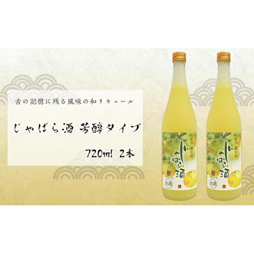 【ふるさと納税】じゃばら酒 芳醇タイプ 720ml 2本 | 楽天ふるさと 納税 和歌山県 和歌山 那智勝浦町 那智勝浦 支援 支援品 返礼品 アルコール飲料 お酒 酒 じゃばら ジャバラ 柑橘 かんきつ類 柑橘類 健康 日本酒 フルーツ 果物 くだもの ご当地 特産品 特産 ドリンク