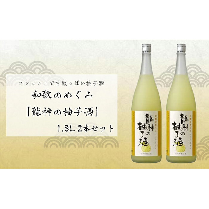 和歌のめぐみ 「龍神の柚子酒」1800ml 2本 | 楽天ふるさと 納税 和歌山県 和歌山 那智勝浦町 那智勝浦 支援 支援品 返礼品 アルコール飲料 お酒 酒 ドリンク おうち時間 晩酌 ご当地 特産品 取り寄せ お取り寄せ ゆず 柚子 柚子酒 柑橘 柑橘類