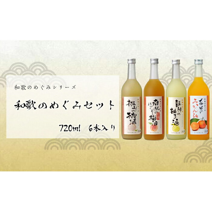 和歌のめぐみ　720ml　6本セット | 楽天ふるさと 納税 和歌山県 和歌山 那智勝浦町 那智勝浦 支援 支援品 返礼品 ゆず酒 みかん酒 梅酒 セット アルコール飲料 お酒 酒 晩酌 おうち時間 リキュール フルーツ 桃 みかん うめ 柚子 取り寄せ お取り寄せ ミカン