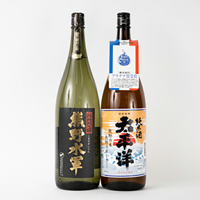 太平洋 純米酒[プラチナ賞受賞]と米焼酎 熊野水軍 1.8L瓶各1本 | 楽天ふるさと 納税 和歌山県 和歌山 那智勝浦町 那智勝浦 支援 支援品 返礼品 アルコール飲料 お酒 酒 日本酒 焼酎 米焼酎 しょうちゅう 純米酒 ドリンク おうち時間 晩酌 地酒 セット