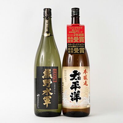 楽天ふるさと納税　【ふるさと納税】太平洋　本醸造酒［最高金賞］と米焼酎　熊野水軍　1.8L瓶各1本 | 楽天ふるさと 納税 和歌山 那智勝浦 支援 支援品 返礼品 アルコール飲料 お酒 酒 日本酒 焼酎 米焼酎 しょうちゅう ドリンク おうち時間 晩酌 地酒 セット ご当地 特産品