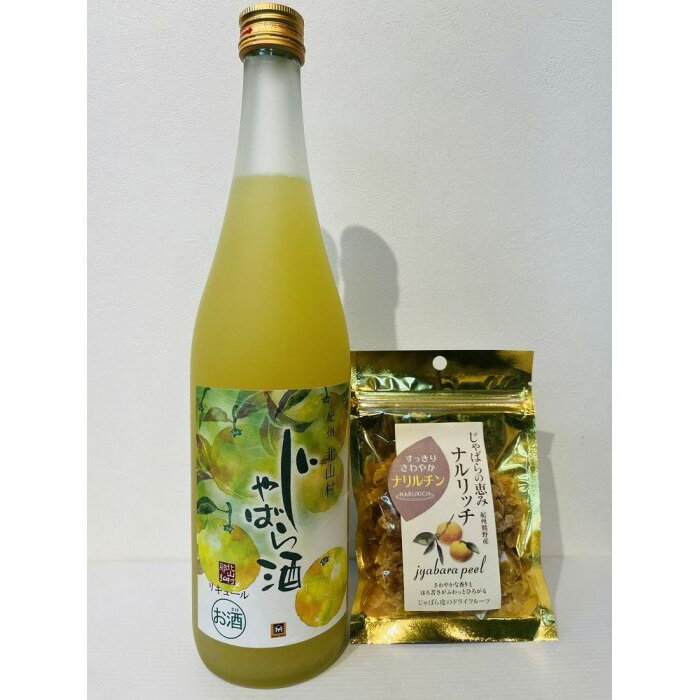 【ふるさと納税】「じゃばら酒 芳醇タイプ」と「じゃばら ドライフルーツ 」 | 和歌山県 和歌山 那智勝浦町 酒 お酒 アルコール さけ 飲み物 飲料 地酒 返...