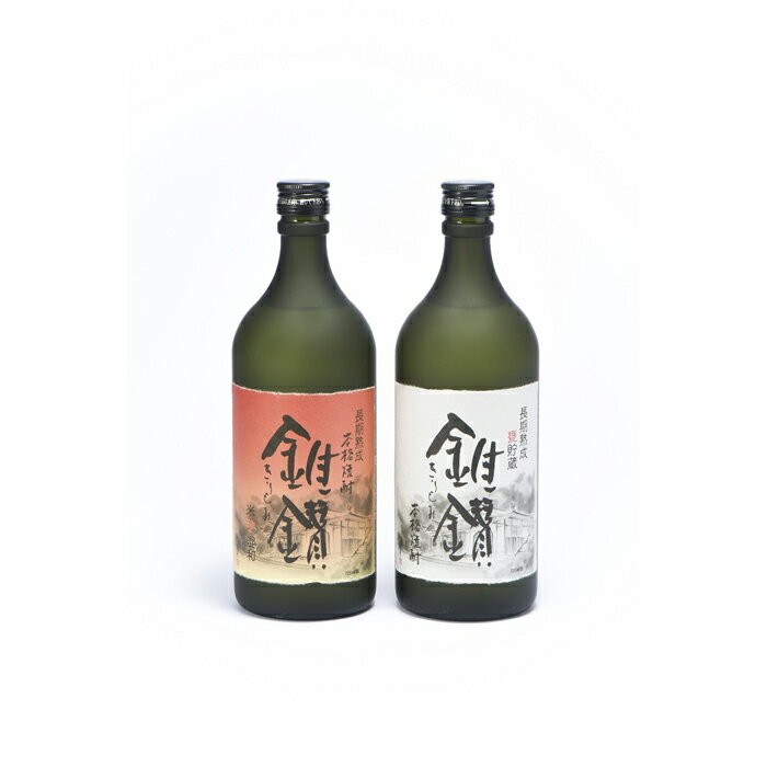 本格米焼酎と本格米芋混和焼酎「錐鑚」飲み比べ720ml×2種 | 和歌山県 和歌山 那智勝浦町 飲み比べ 飲み比べセット 返礼品 焼酎 酒 お酒 アルコール さけ 飲み物 飲料 地酒 名産品 特産品 お土産 お取り寄せ 宅飲み 家飲み 晩酌 美味しい おいしい 贈り物