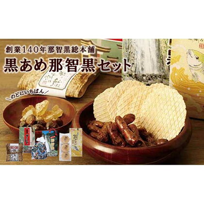 創業140年　のどにいちばん黒あめ那智黒セット（幸） | 楽天ふるさと 納税 和歌山県 和歌山 那智勝浦町 那智勝浦 支援 返礼品 アメ あめ 飴 キャンディ キャンディー 黒飴 おかし お菓子 詰め合わせ 那智黒飴 那智黒総本店