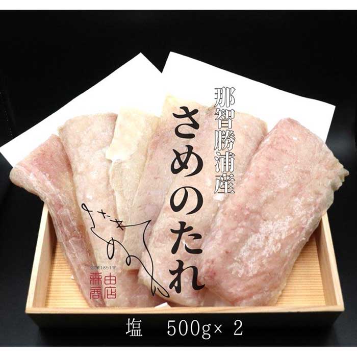 勝浦産 天日干し干物 さめのたれ塩(500g×2)