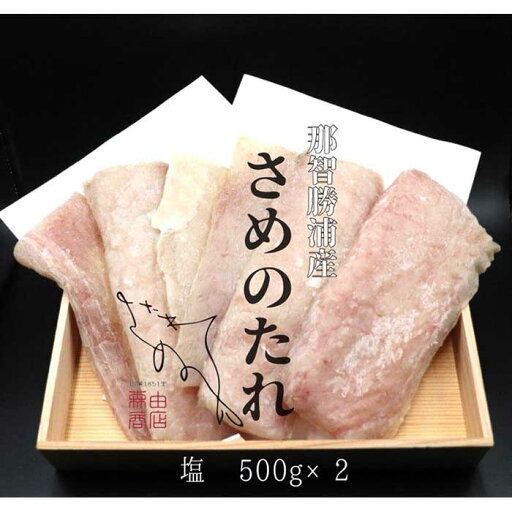 【ふるさと納税】 勝浦産 天日干し干物 さめのたれ塩(500g×2) 【ふるさと納税】 勝浦産 天日干し干物 さめのたれ塩(500g×2)