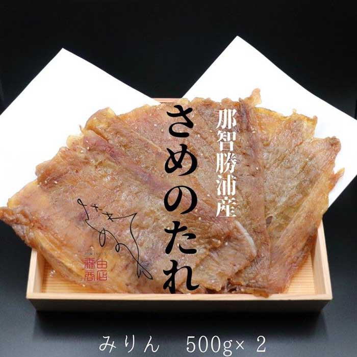 勝浦産 天日干し干物 さめのたれみりん(500g×2)