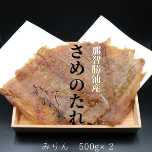 【ふるさと納税】 勝浦産 天日干し干物 さめのたれみりん(500g×2)