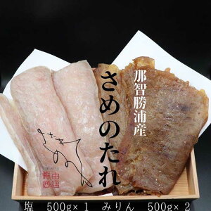 【ふるさと納税】勝浦産 干物 さめのたれみりん・塩 詰め合わせ(2)(合計1500g)