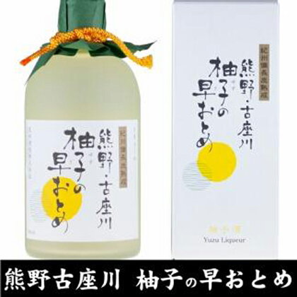 熊野・古座川『柚子の早おとめ』500ml×3本/紀州備長炭熟成リキュール/尾崎酒造(C006) | 和歌山県 和歌山 那智勝浦町 酒 お酒 アルコール さけ 飲み物 飲料 地酒 返礼品 お土産 名産品 特産品 お取り寄せ 宅飲み 家飲み 美味しい おいしい 晩酌 取り寄せ